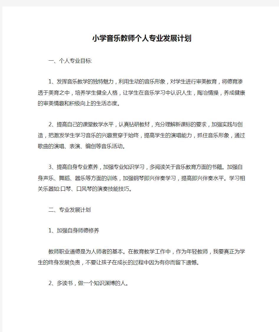 小学音乐教师个人专业发展计划