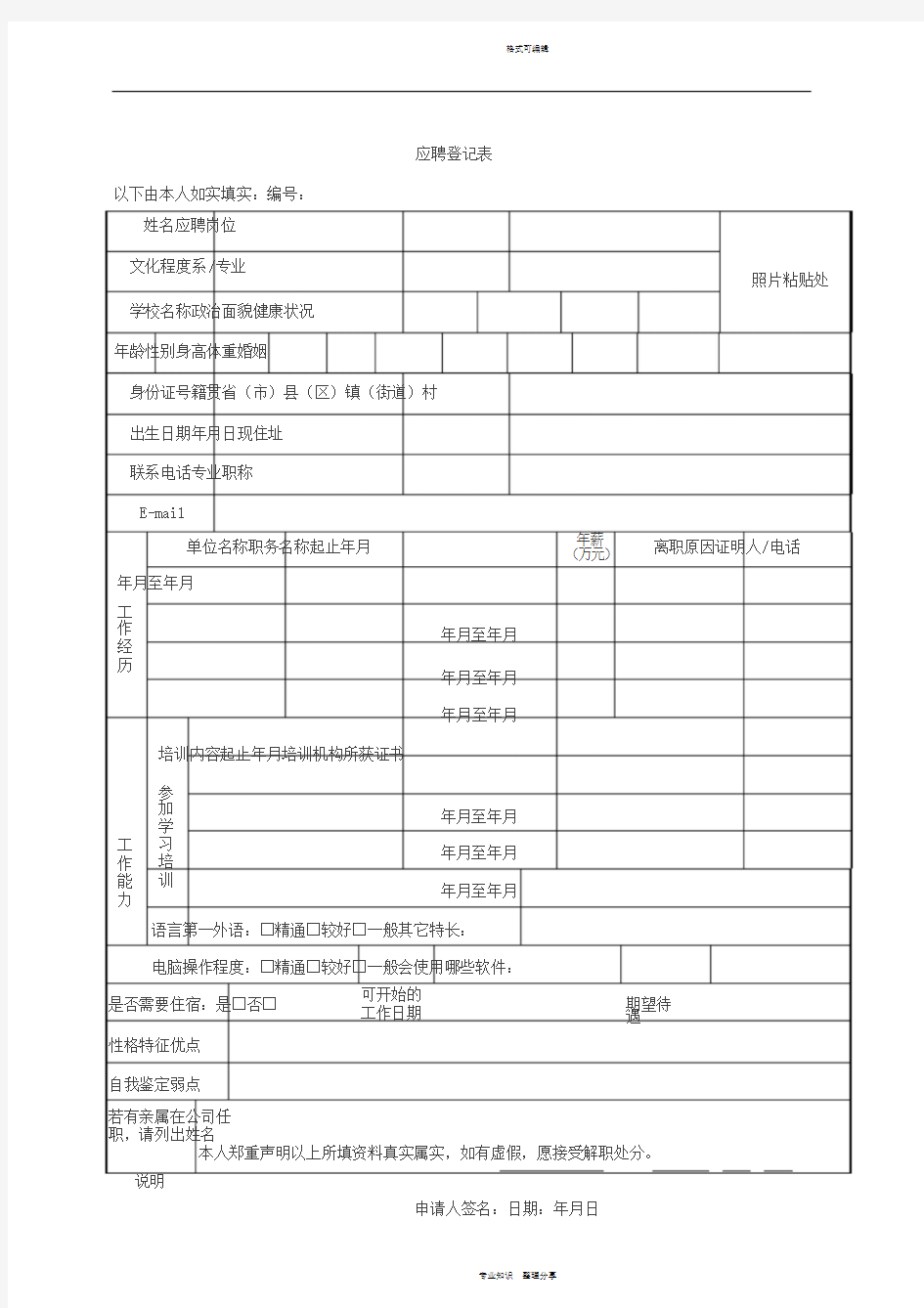 应聘登记表模板