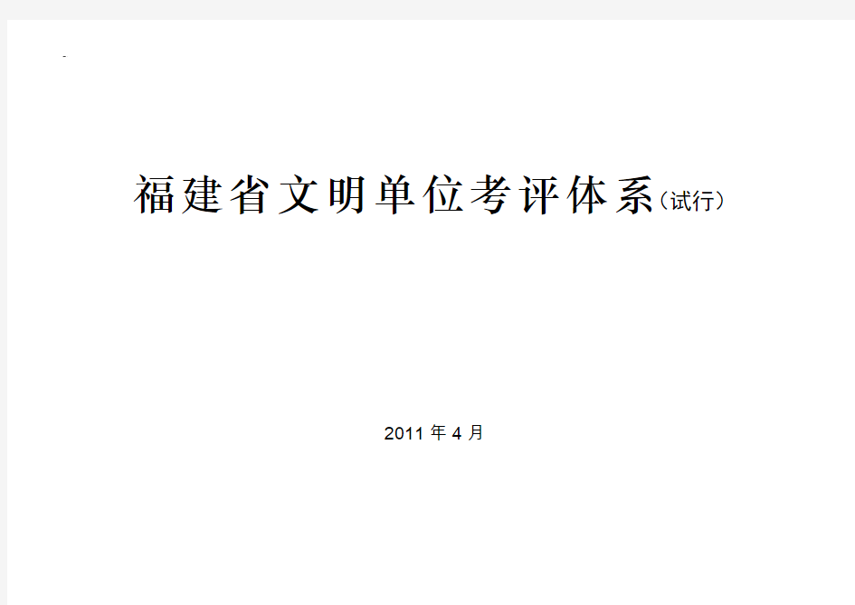 110324福建省文明单位考评体系(2011)(1)