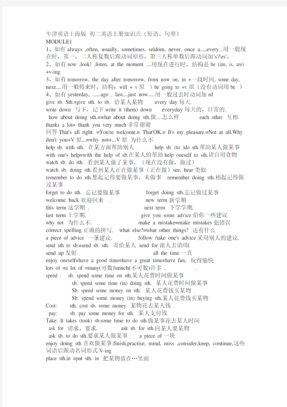 牛津英语上海初二英语上册知识点