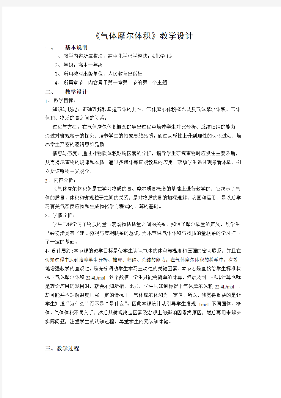 人教版高中化学必修1《气体摩尔体积》教学设计