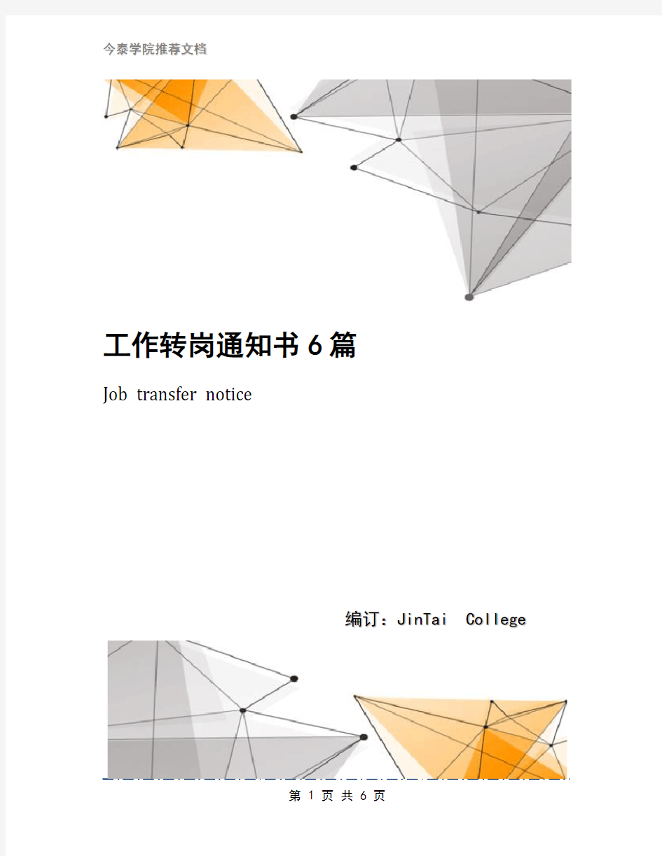 工作转岗通知书6篇