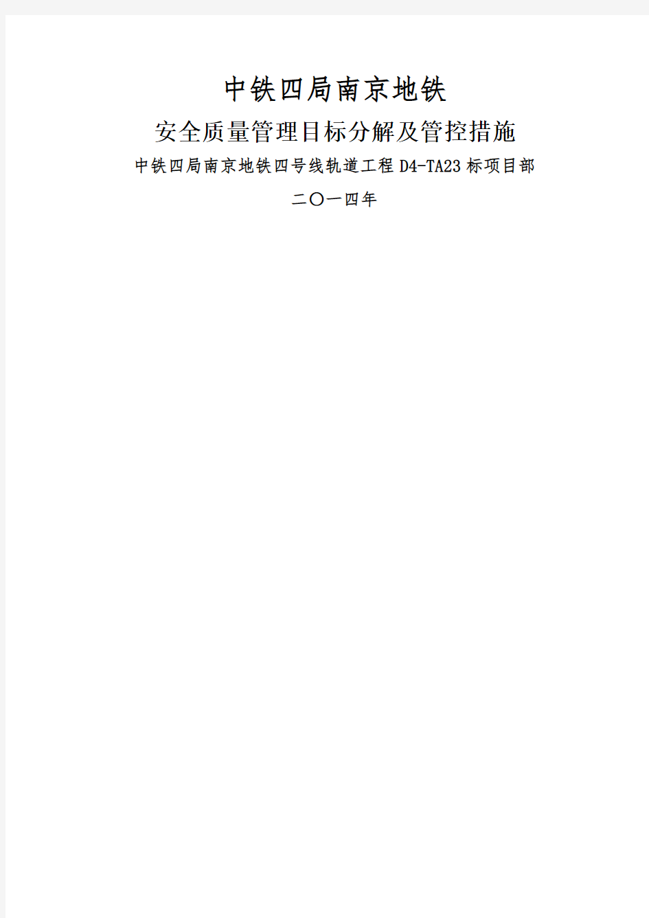 南京地铁 安全 质量生产目标分解及管控措施