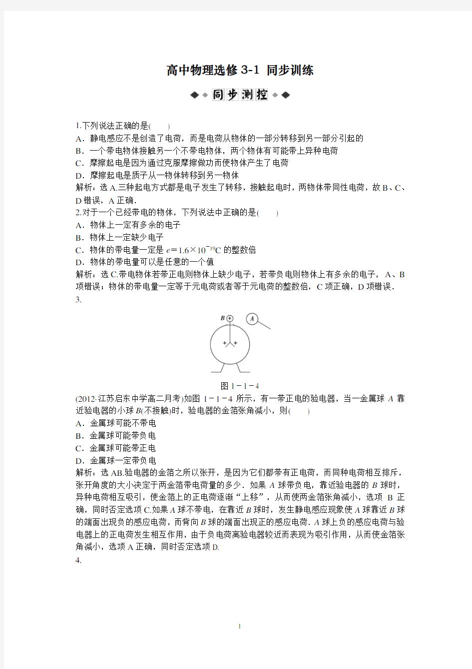 高中物理选修3-1：第1章第1节时同步训练及解析