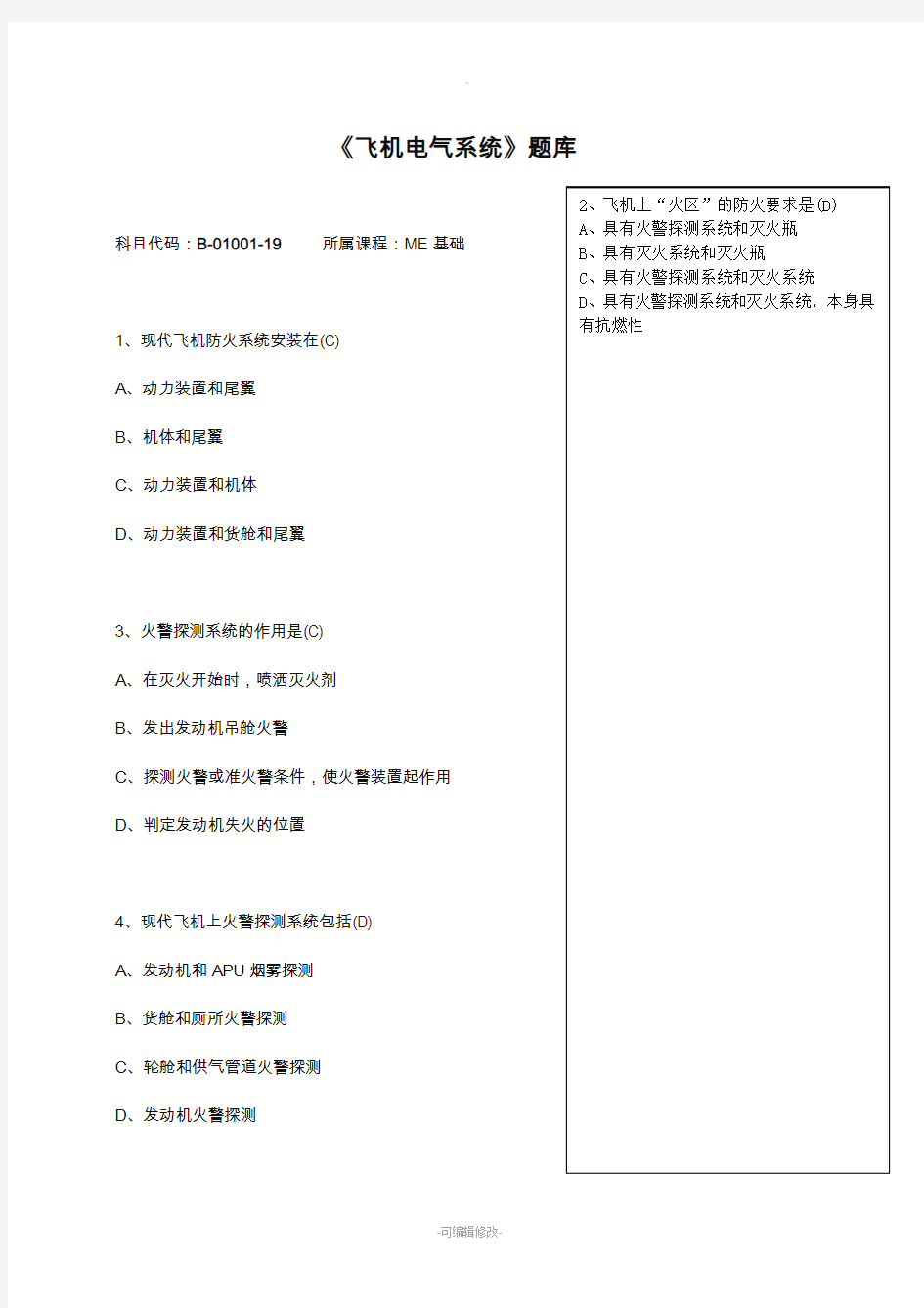 《飞机电气系统》(ME基础)题库