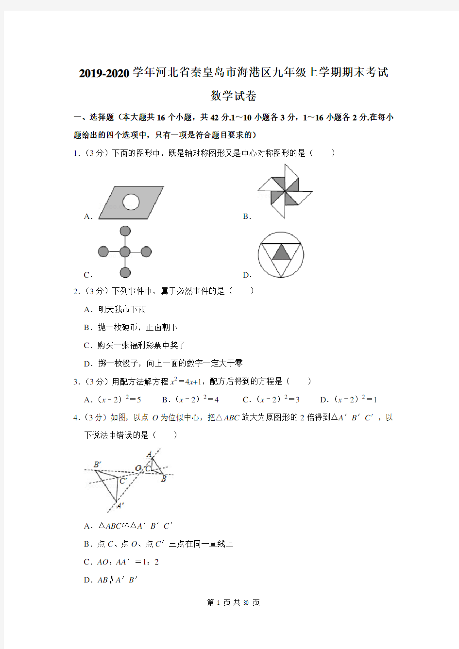 2019-2020学年河北省秦皇岛市海港区九年级上学期期末考试数学试卷及答案解析