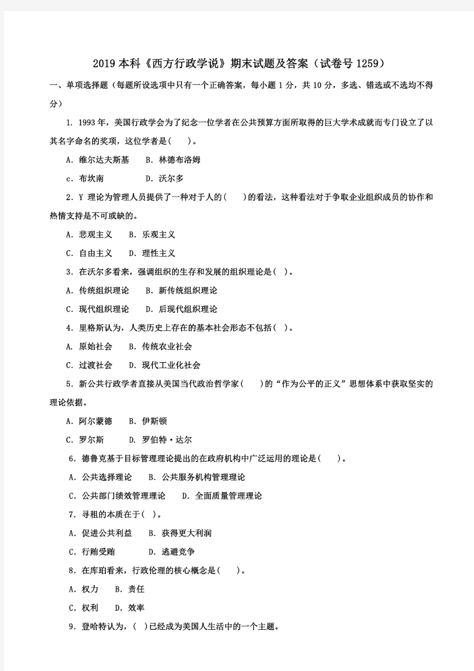 2019本科《西方行政学说》期末试题及答案(试卷号1259)