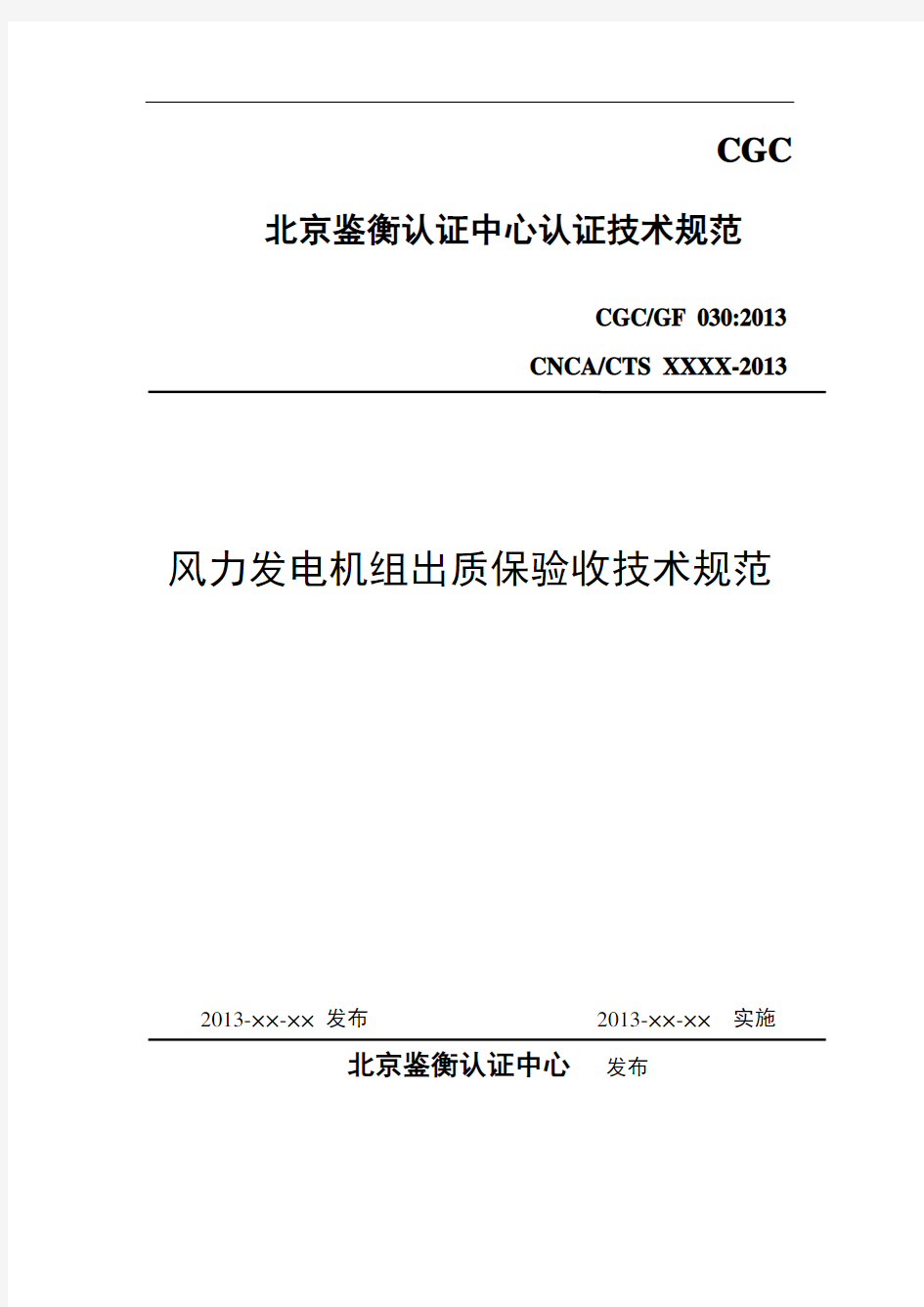 风力发电机组出质保验收技术规范