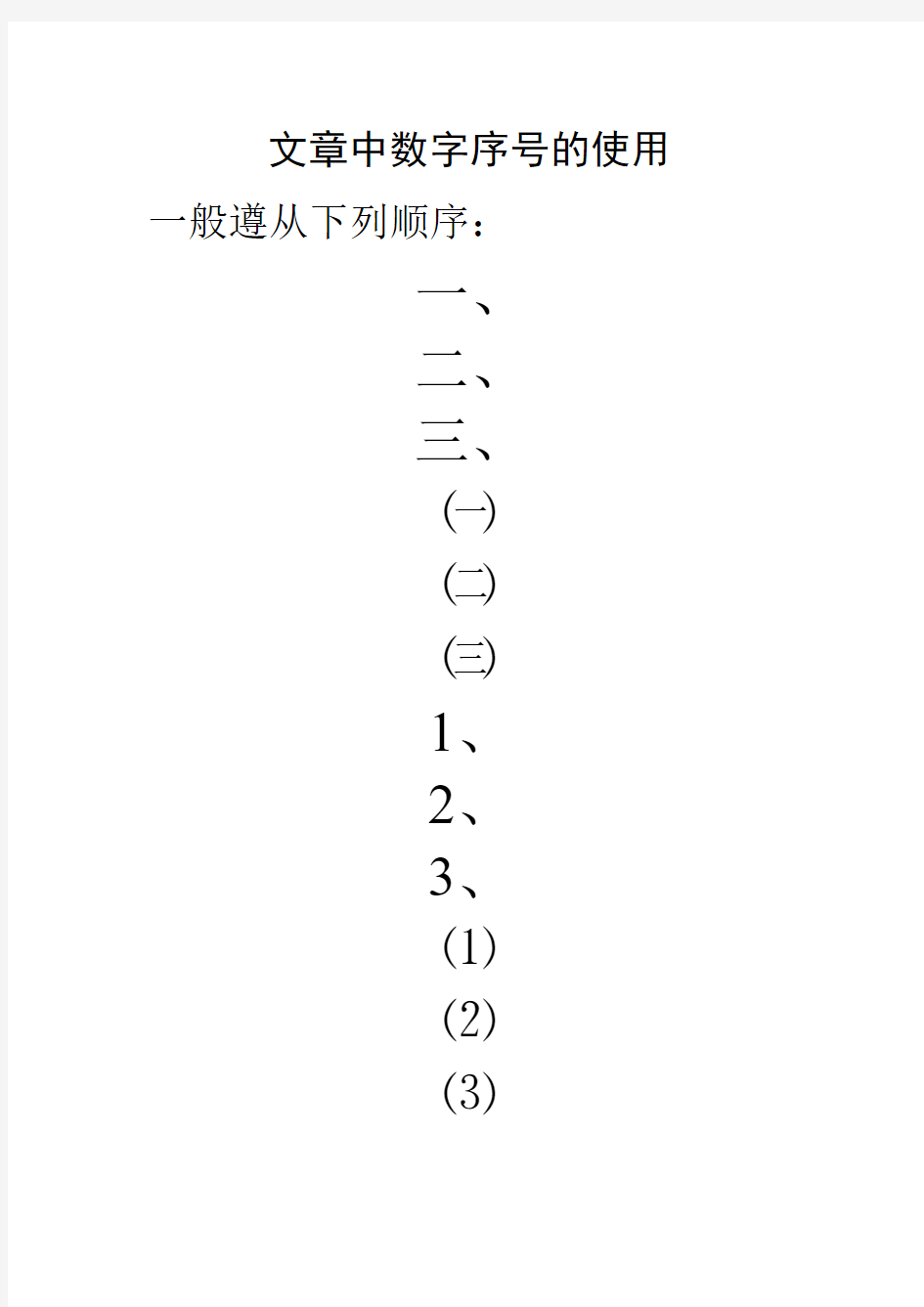 文章中数字序号的使用