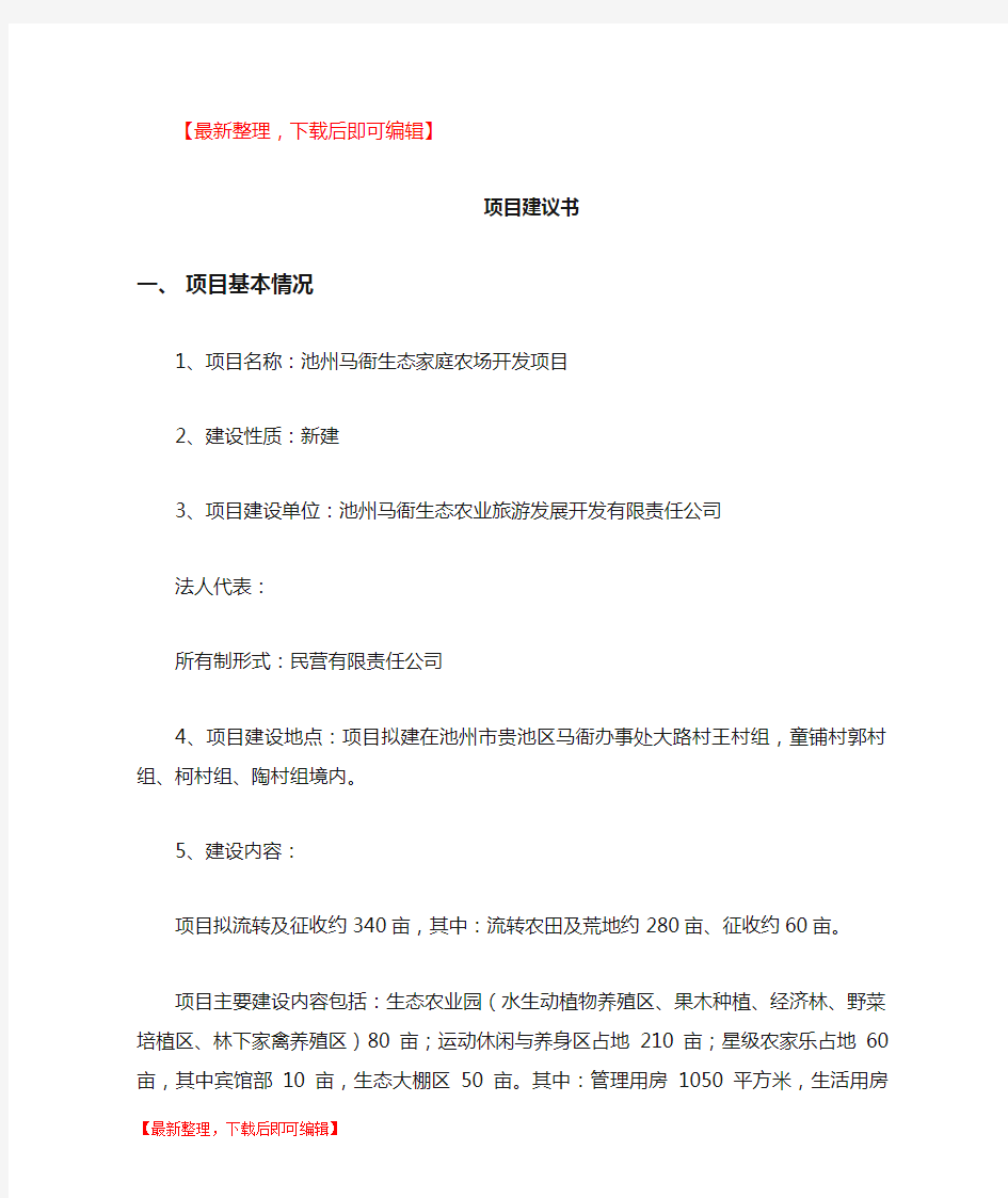 生态家庭农场开发项目投资计划书(完整资料).doc