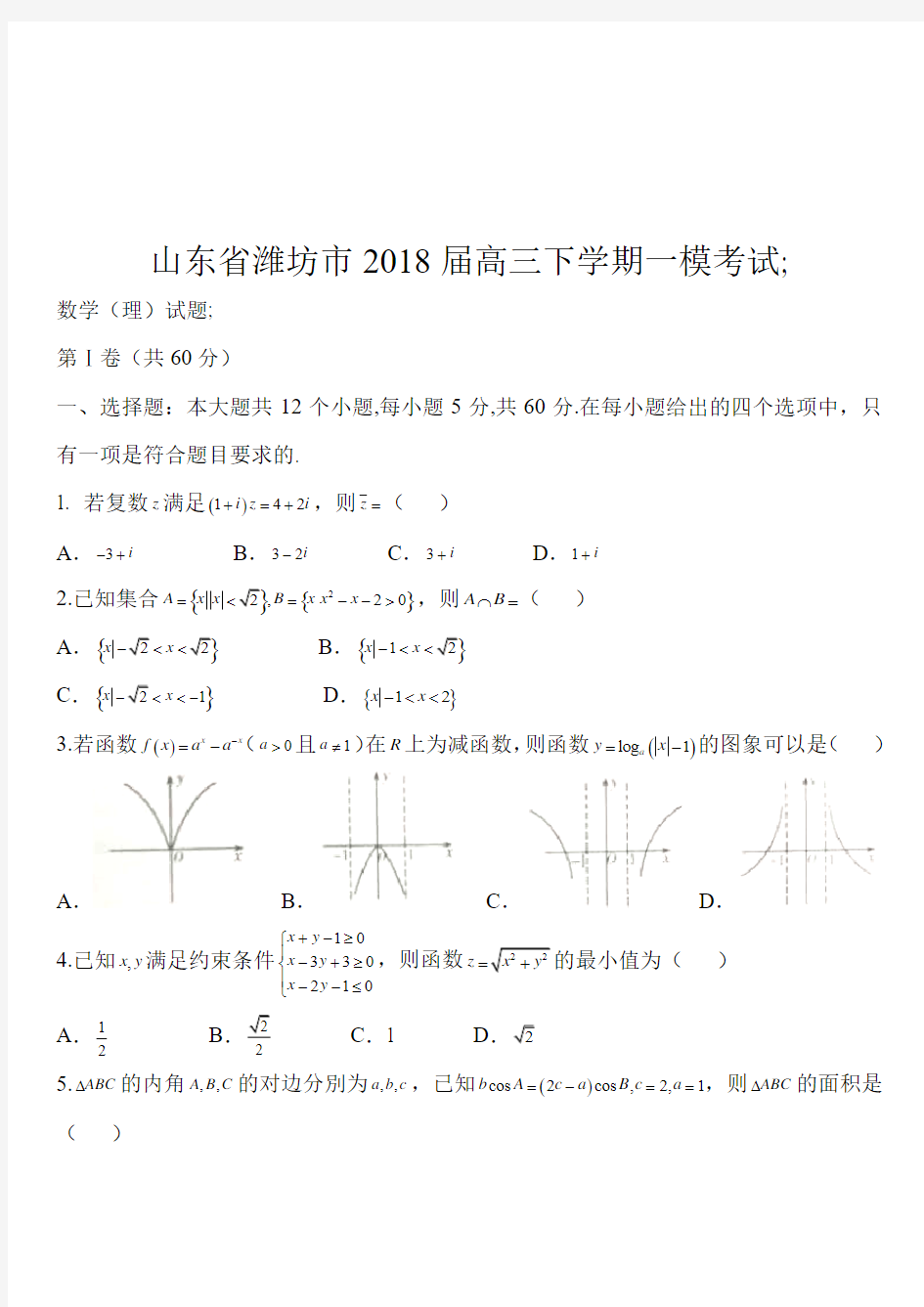 山东省潍坊市2018届高三一模考试数学(理)试题含答案