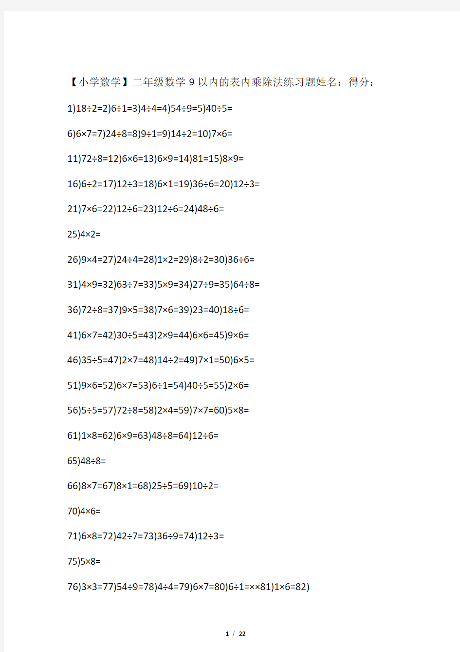 二年级数学9以内的表内乘除法练习题