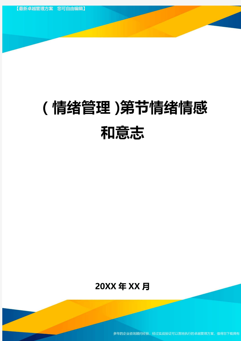 (情绪管理)第节情绪情感和意志最全版