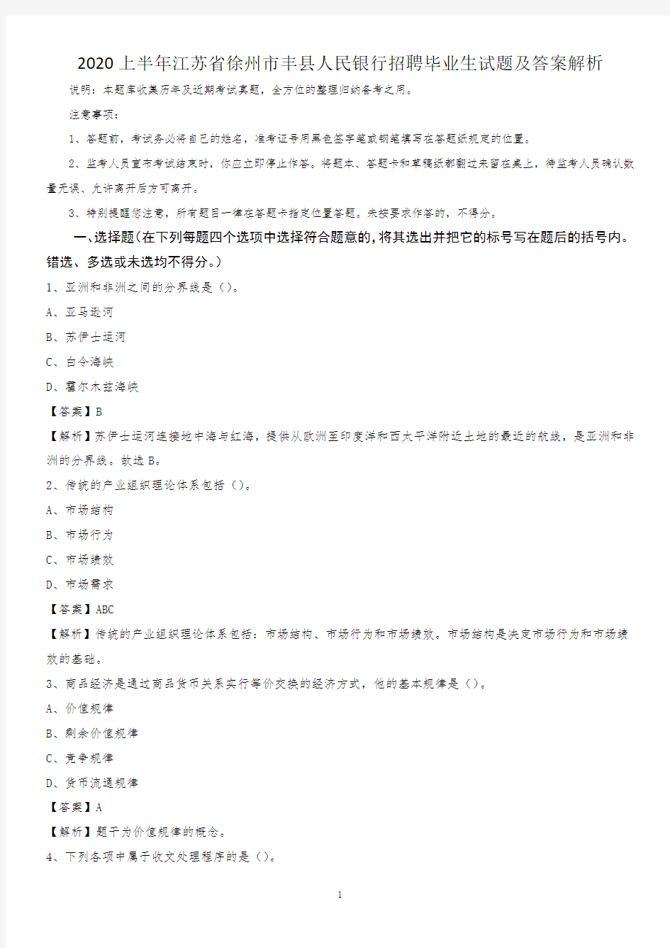 2020上半年江苏省徐州市丰县人民银行招聘毕业生试题及答案解析