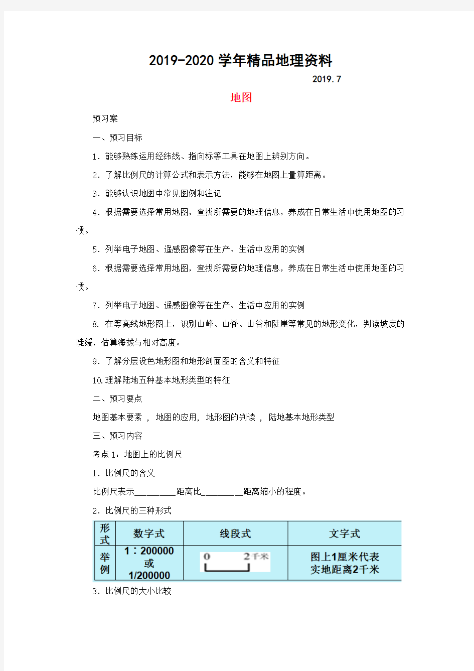 2019-2020学年中考地理一轮复习地图导学案