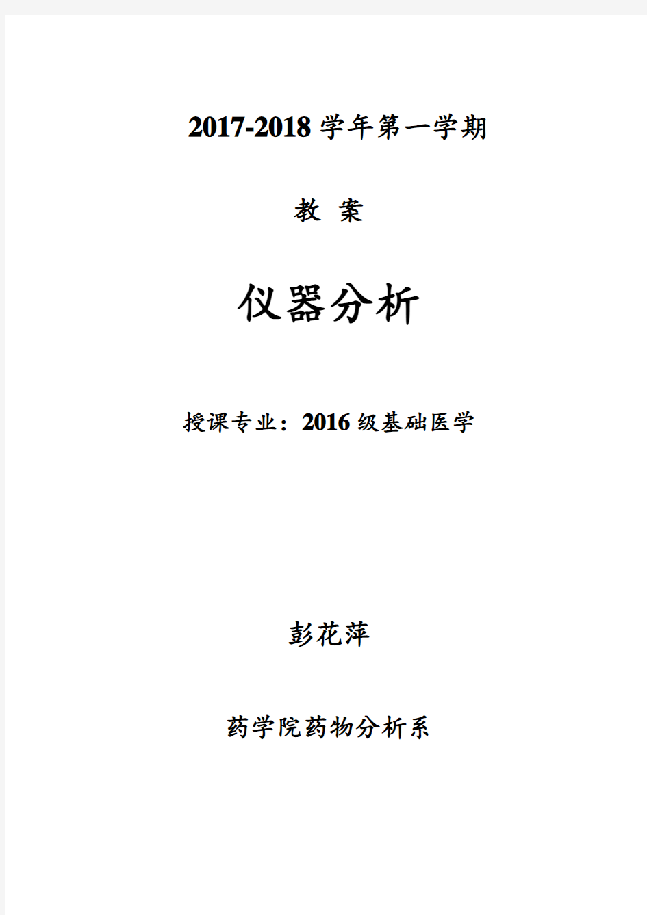 2019.6仪器分析教案