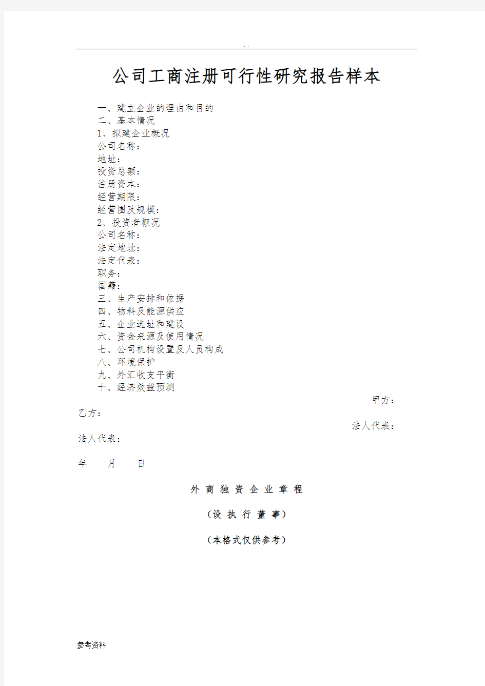 公司工商注册可行性实施报告