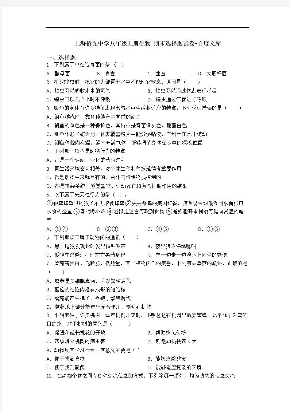 上海侨光中学八年级上册生物 期末选择题试卷-百度文库