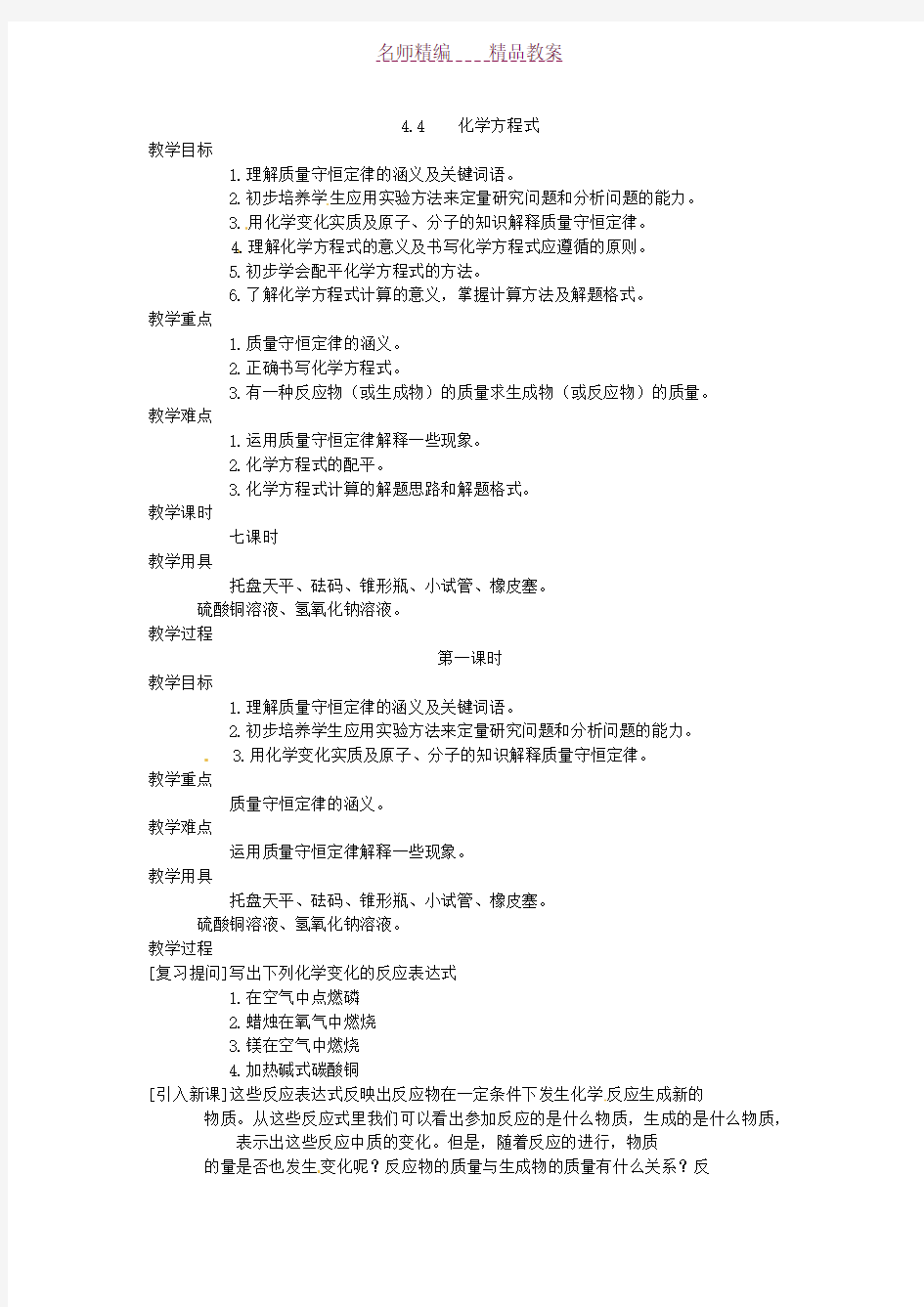 《化学方程式》教案(第一课时)