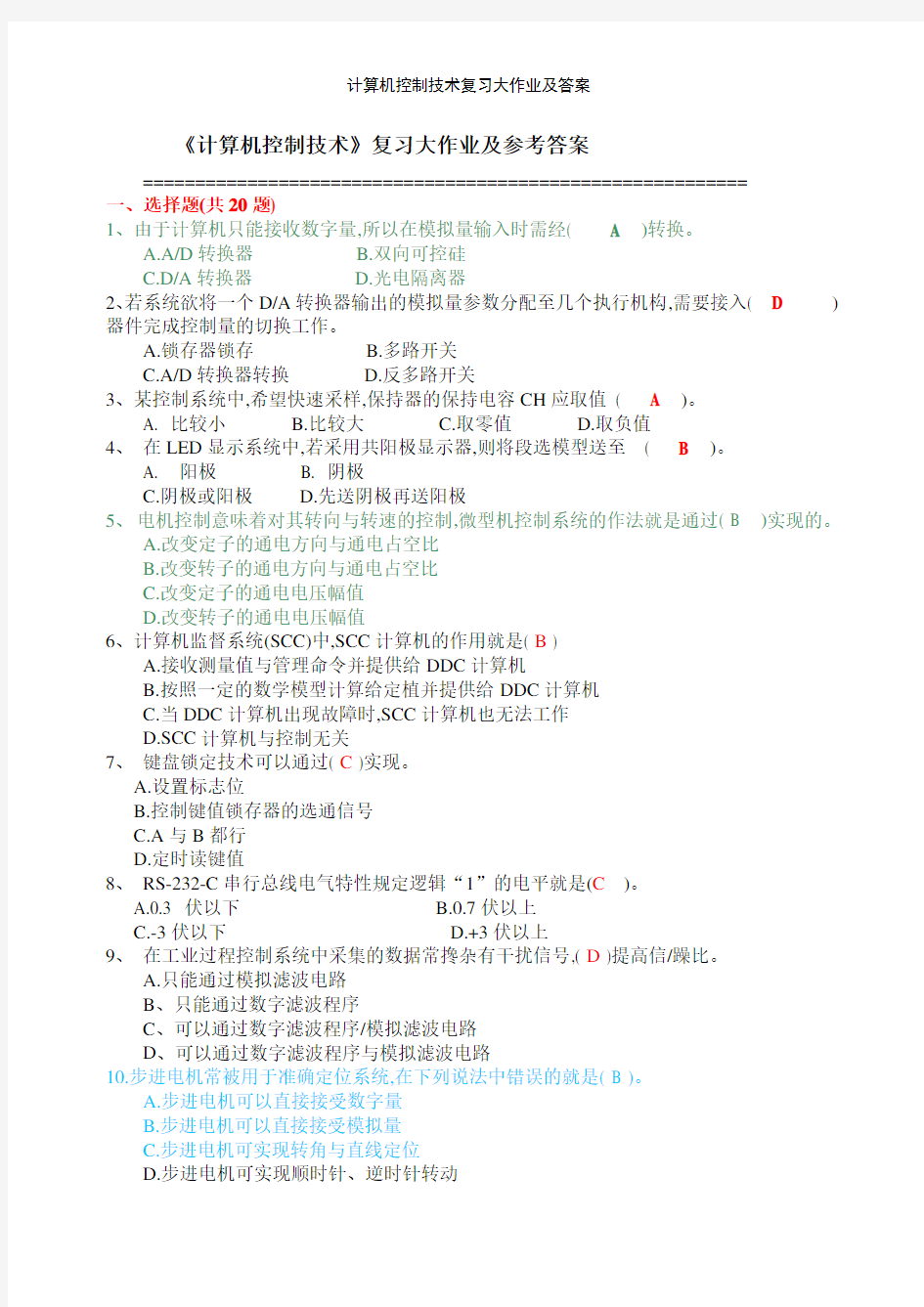 计算机控制技术复习大作业及答案