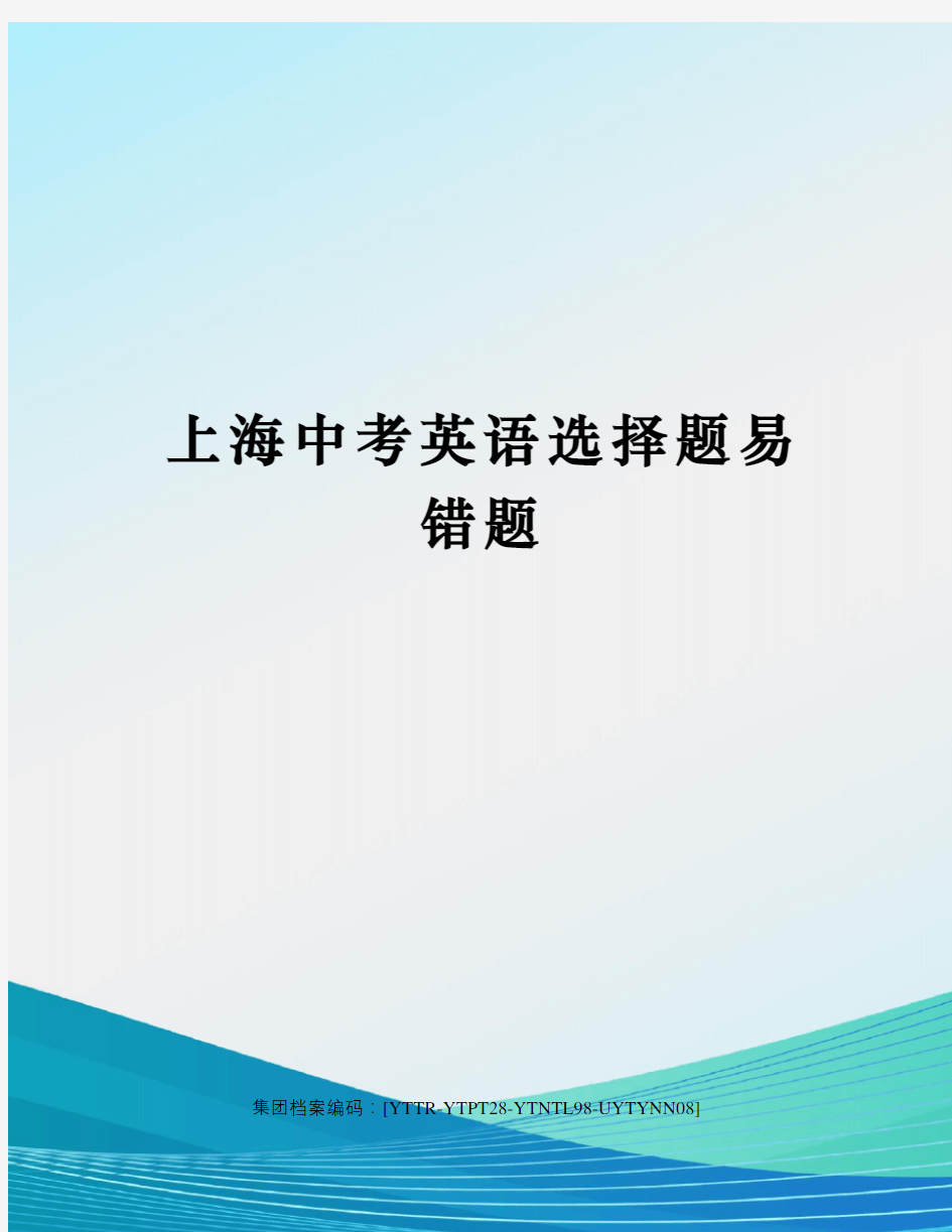 上海中考英语选择题易错题