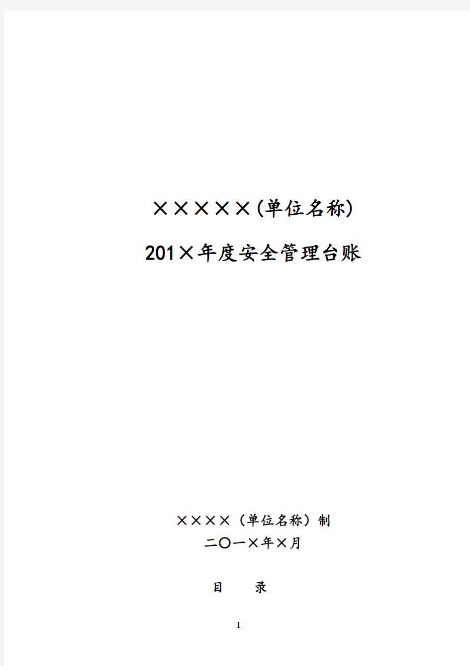 学校安全工作台账 (模板32张)