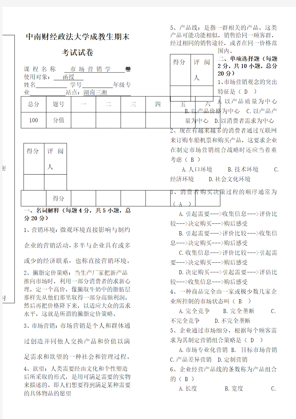 市场营销学试卷考卷答案