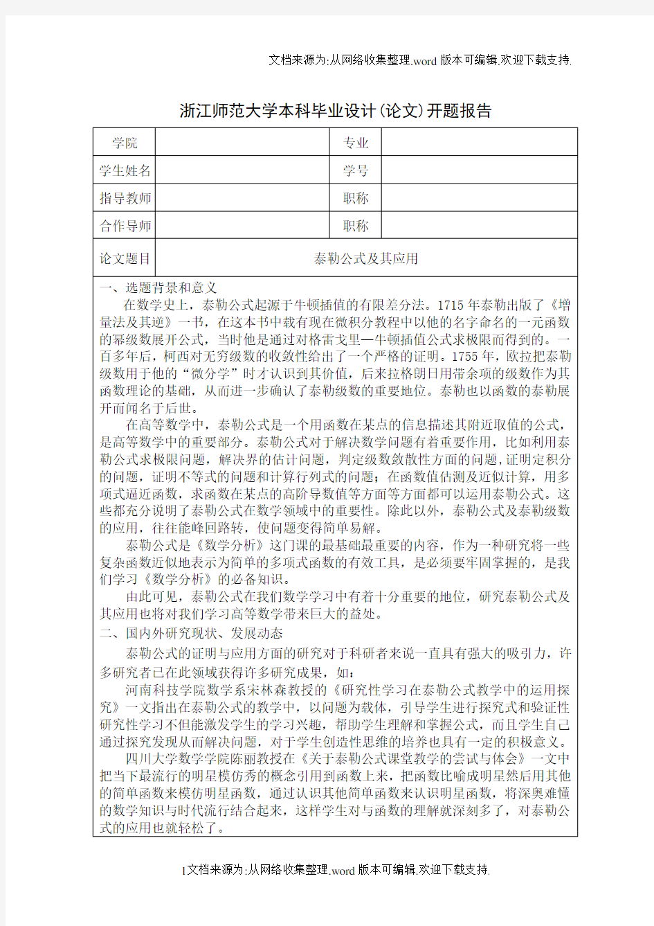 泰勒公式及其应用开题报告