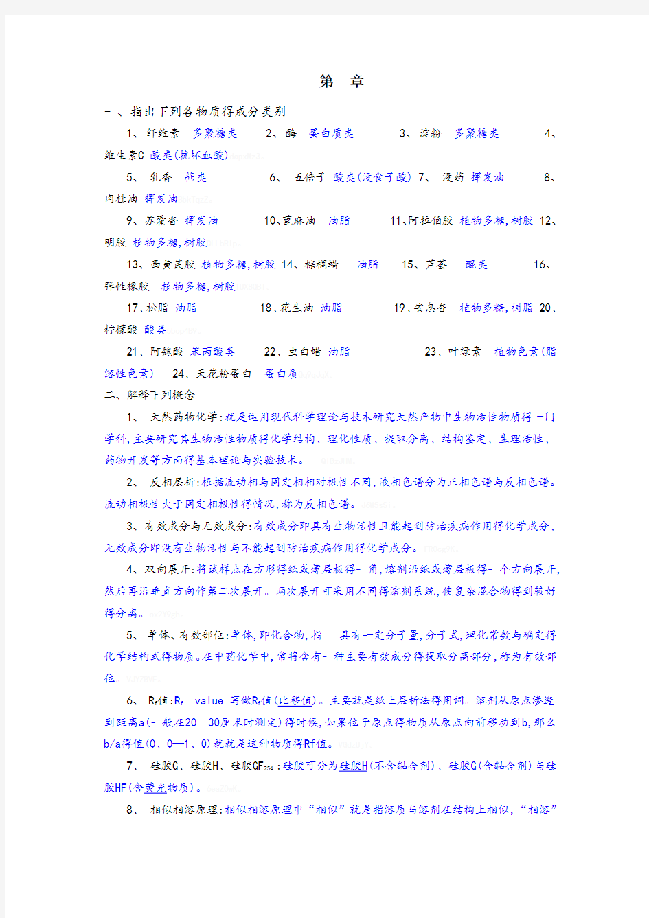 天然药物化学试题与答案