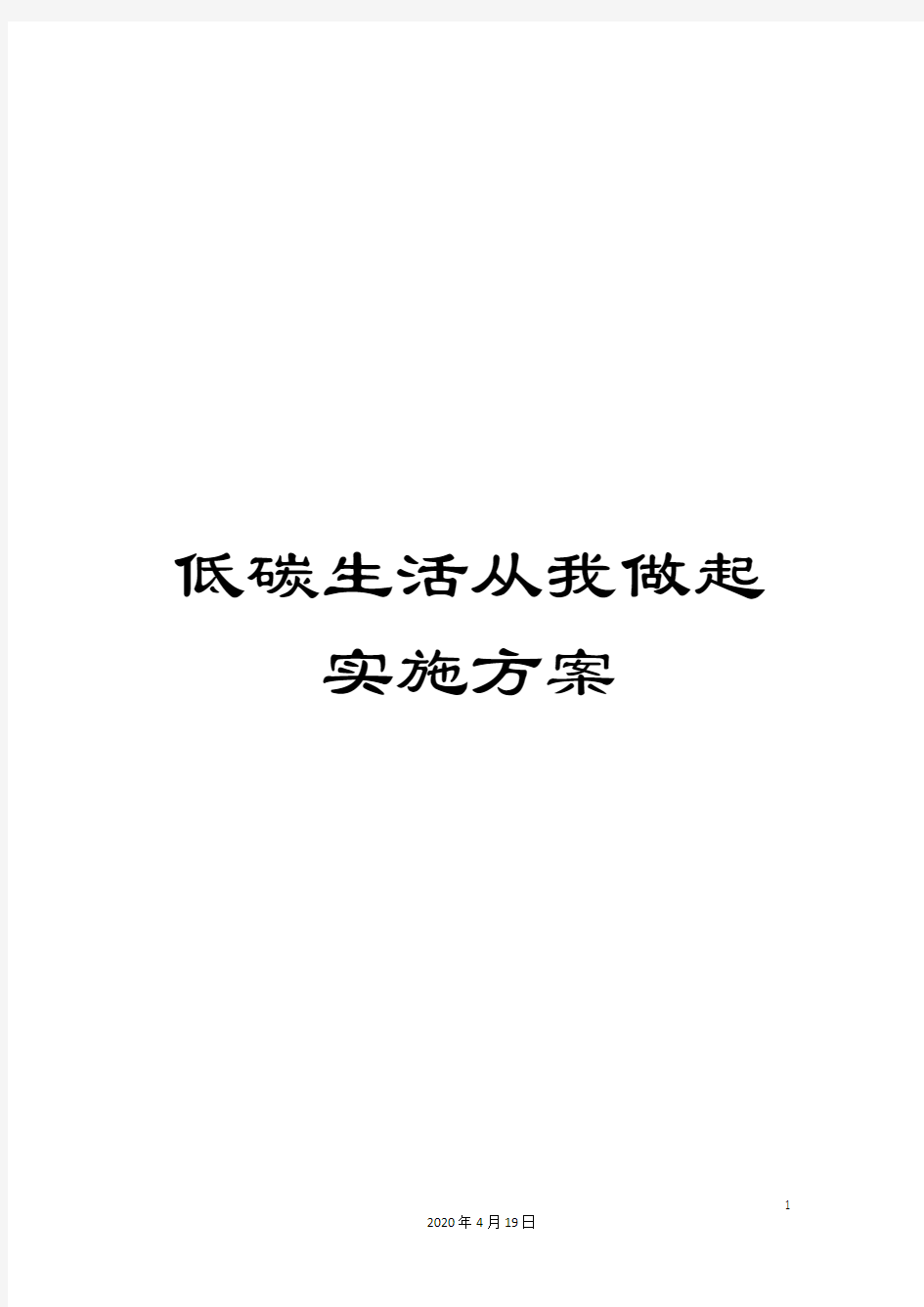 低碳生活从我做起实施方案