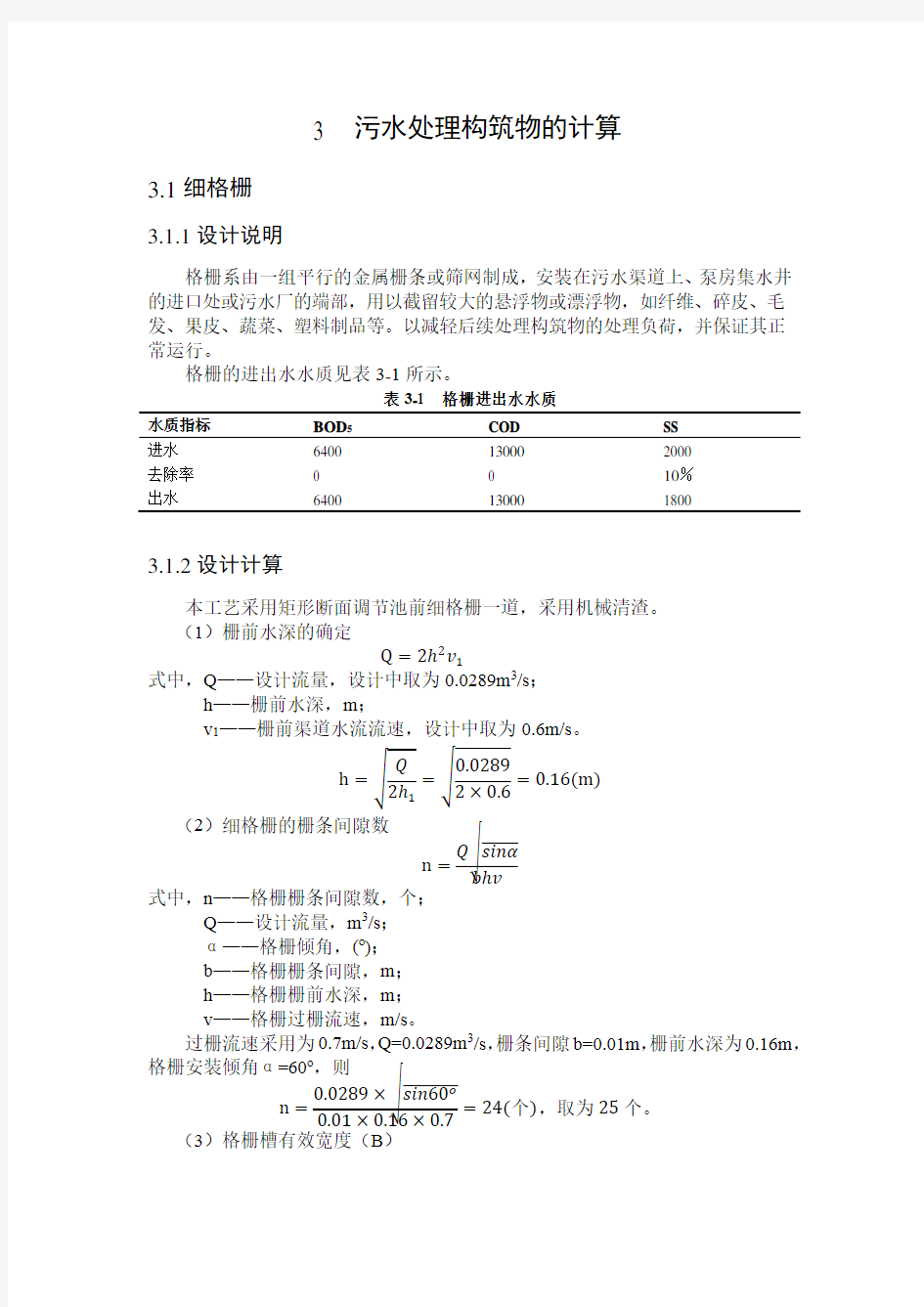 污水处理构筑物的计算