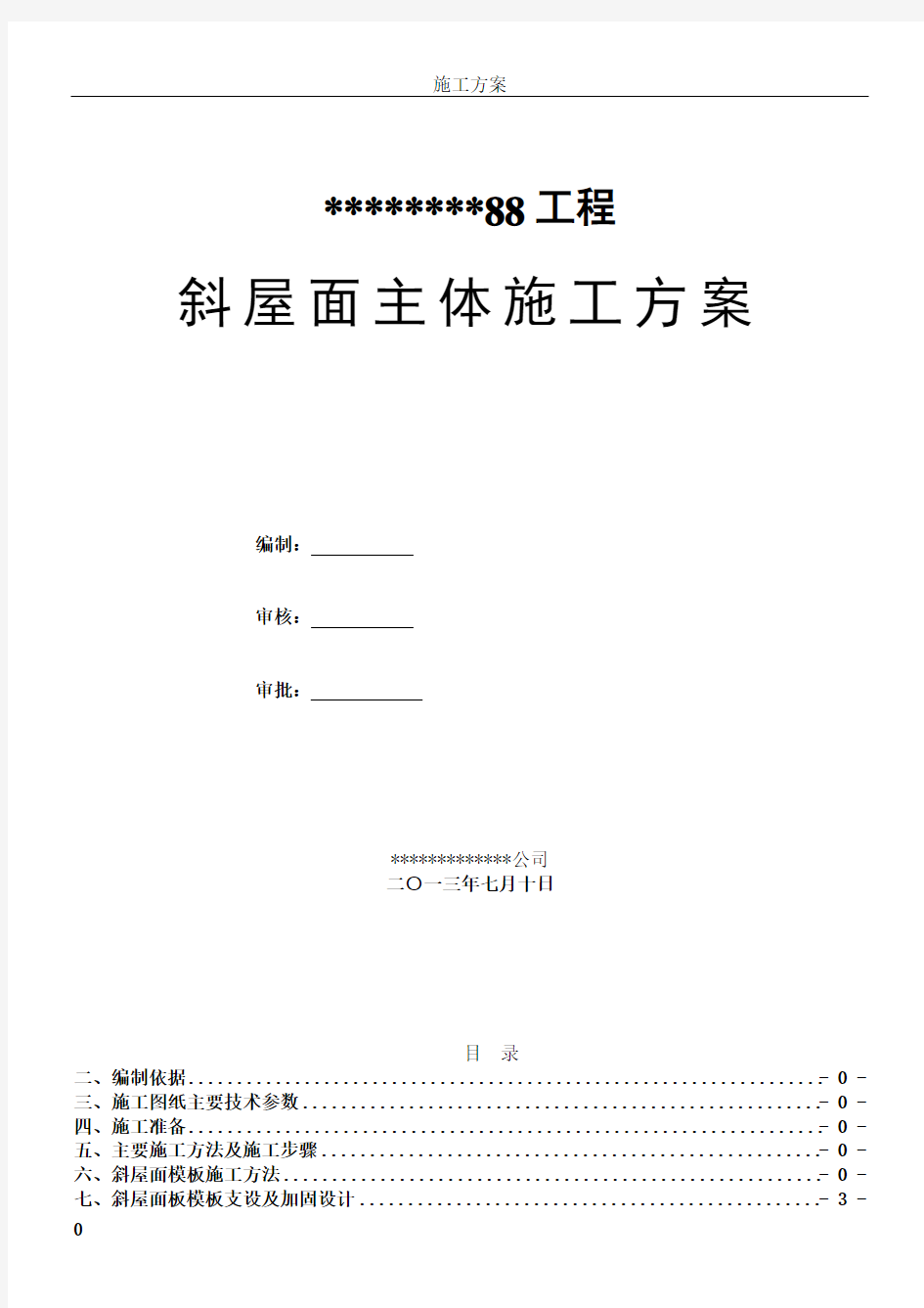 斜坡屋面主体结构施工方案..