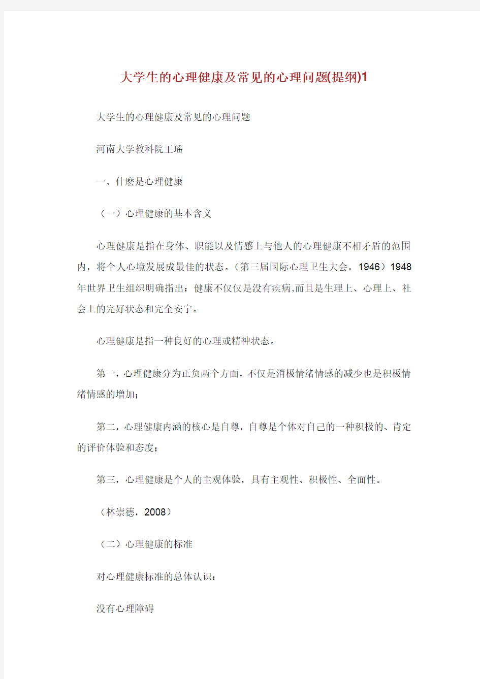 大学生的心理健康及常见的心理问题(提纲)1.doc