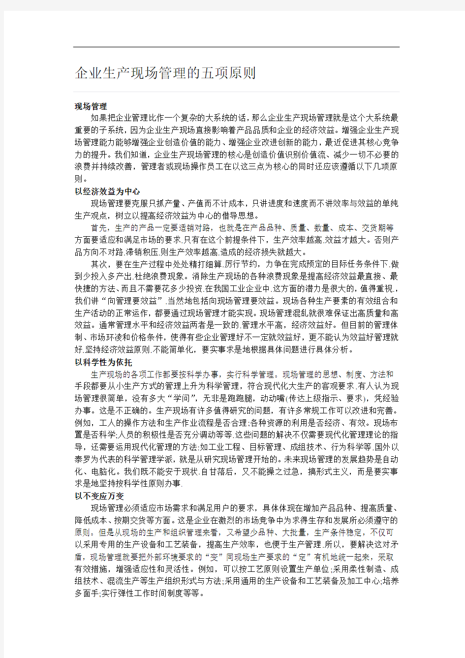 企业生产现场管理的五项原则