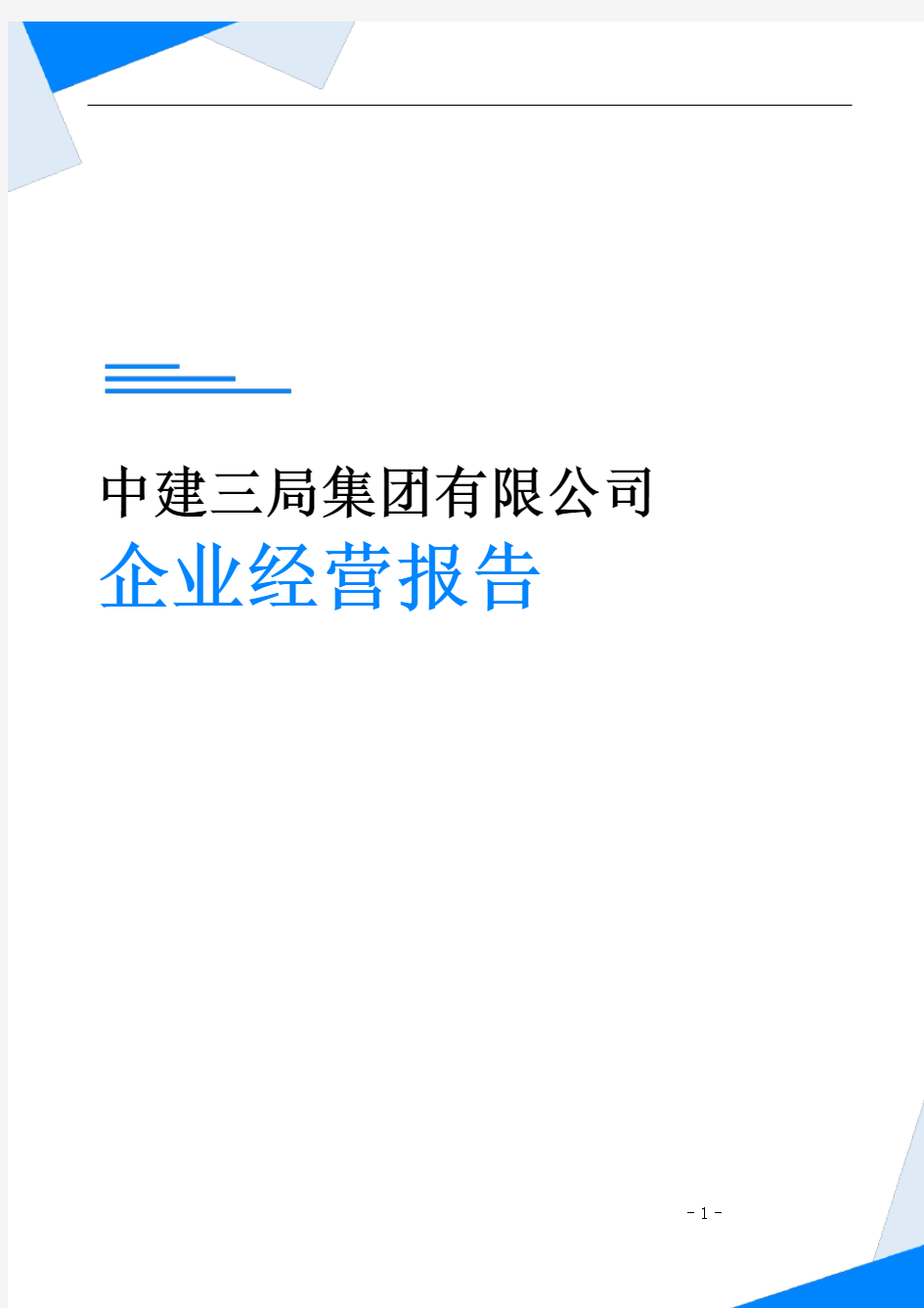 中建三局集团有限公司企业经营报告-鹰眼通