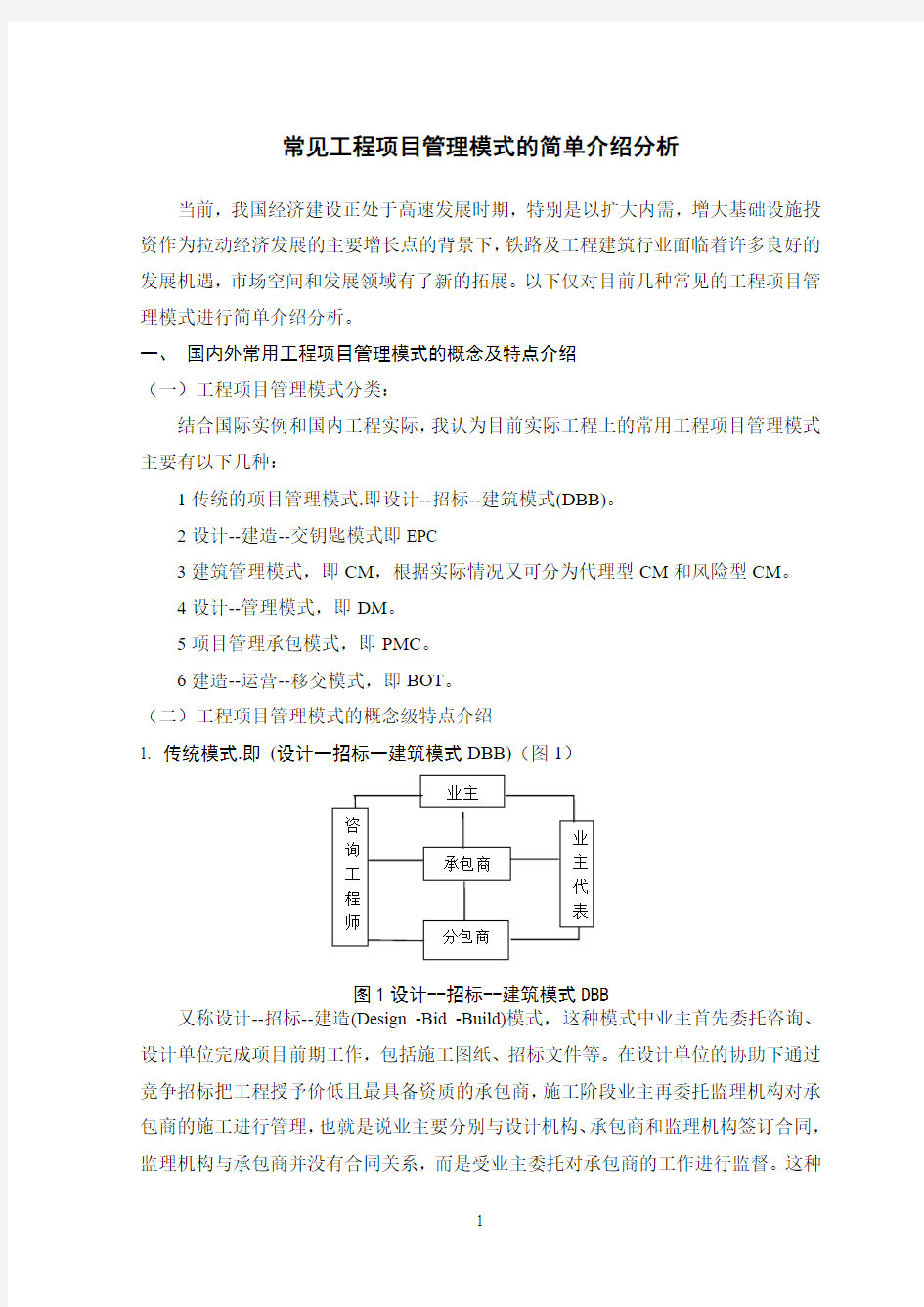 常见工程项目管理模式的简单介绍分析