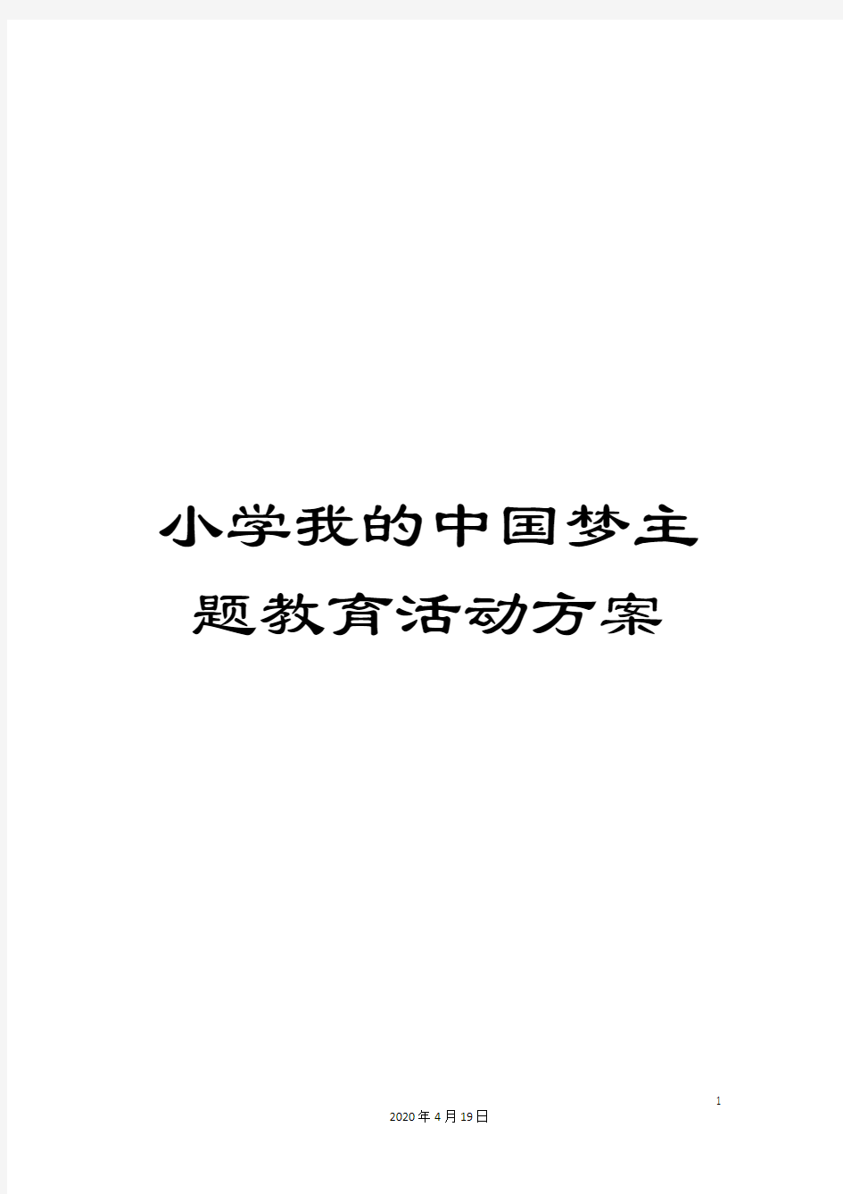 小学我的中国梦主题教育活动方案