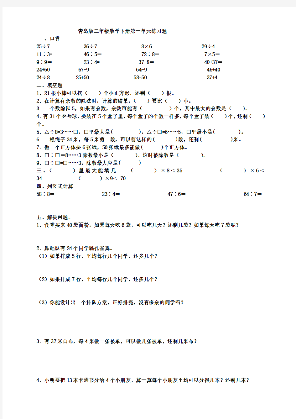 青岛二年级数学下册单元测试题汇总