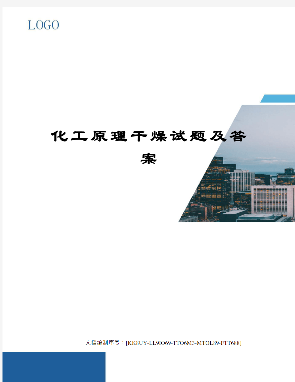 化工原理干燥试题及答案