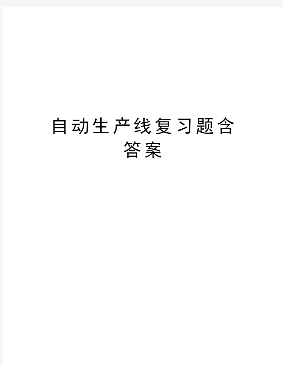 自动生产线复习题含答案复习课程