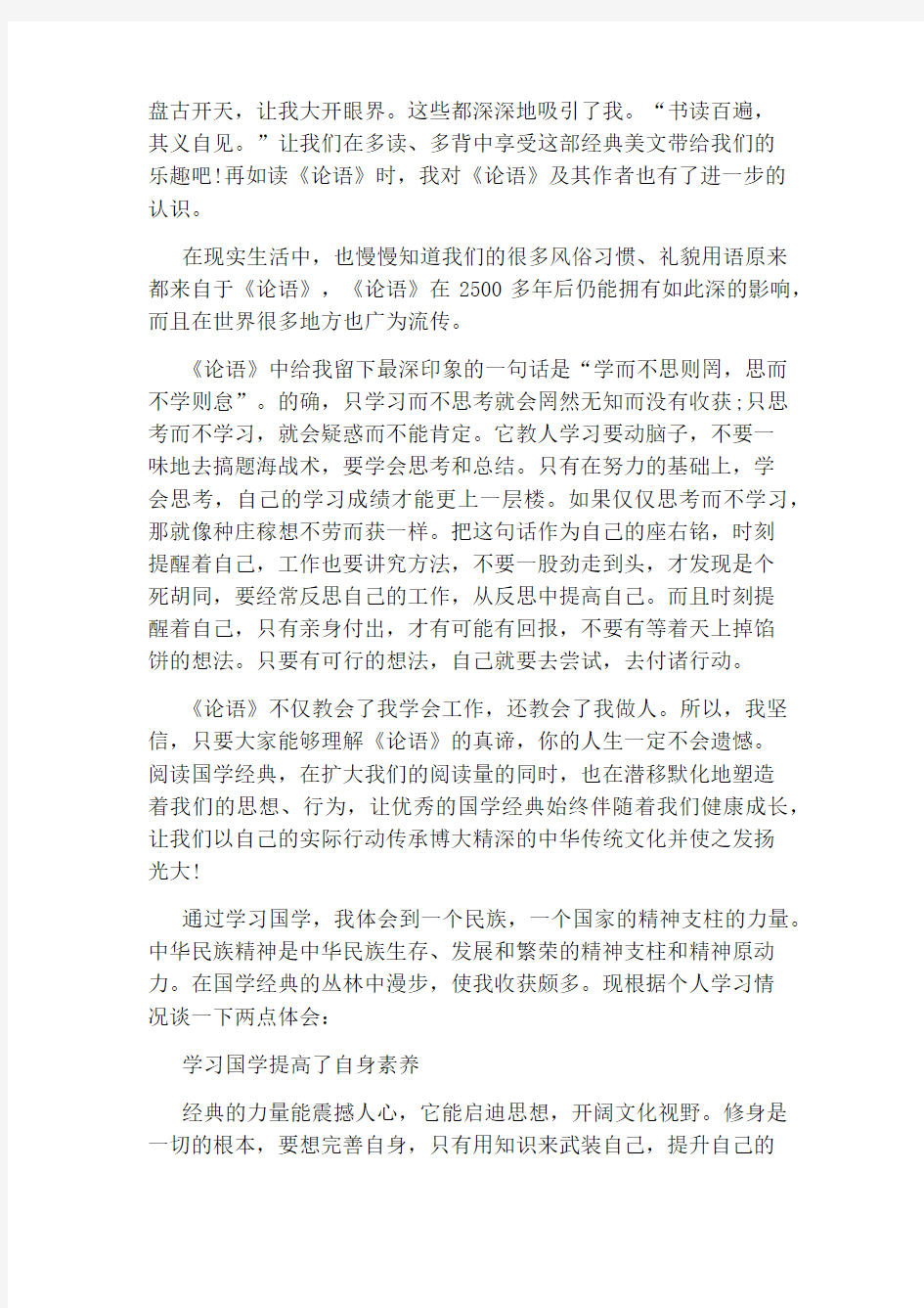 学习国学经典心得演讲稿