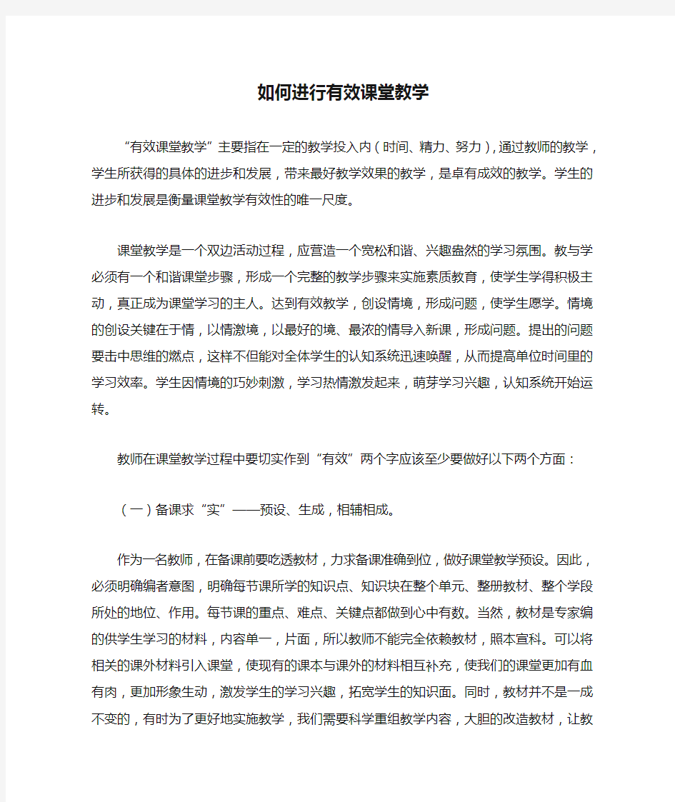 如何进行有效课堂教学