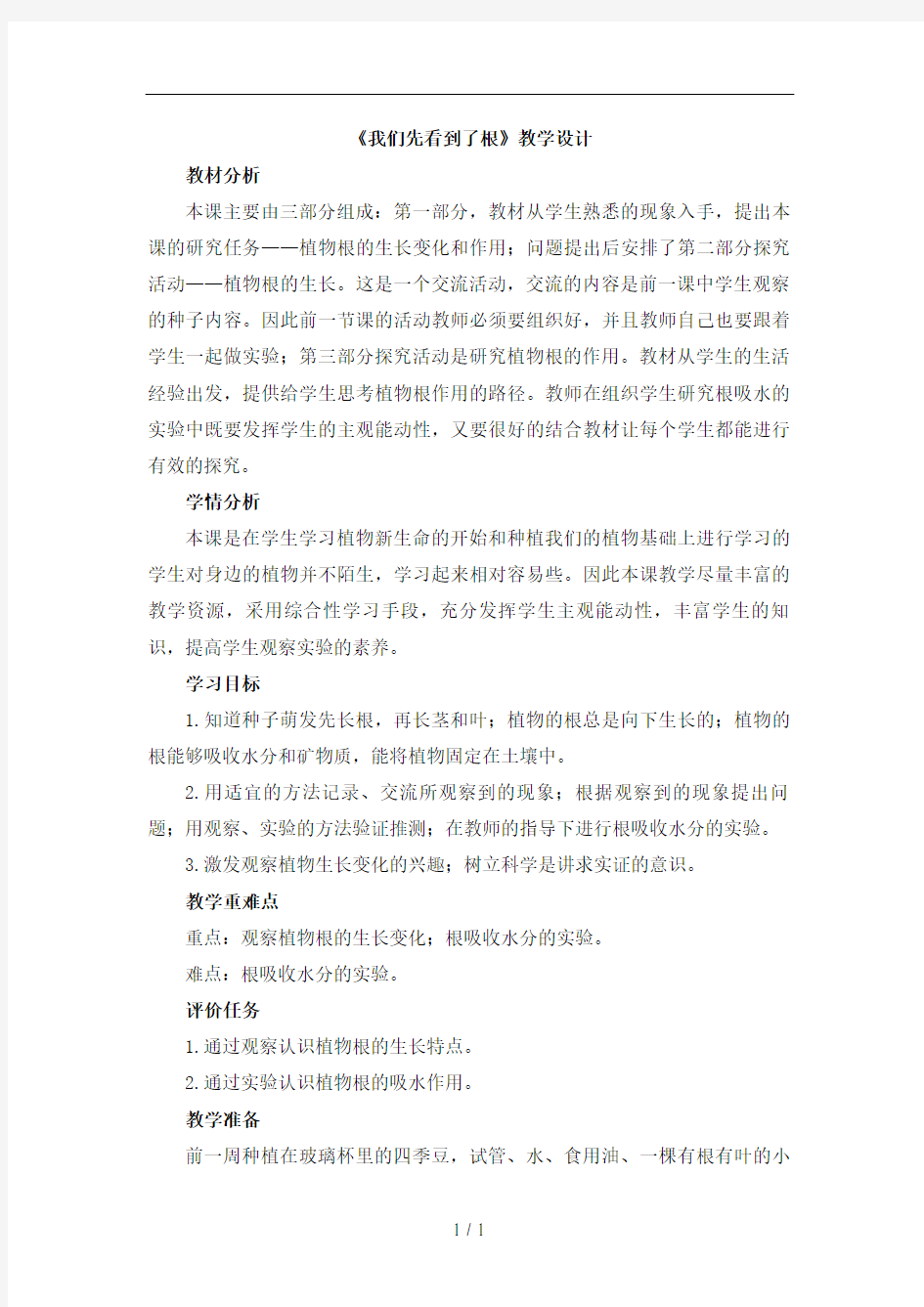 《我们先看到了根》教学设计