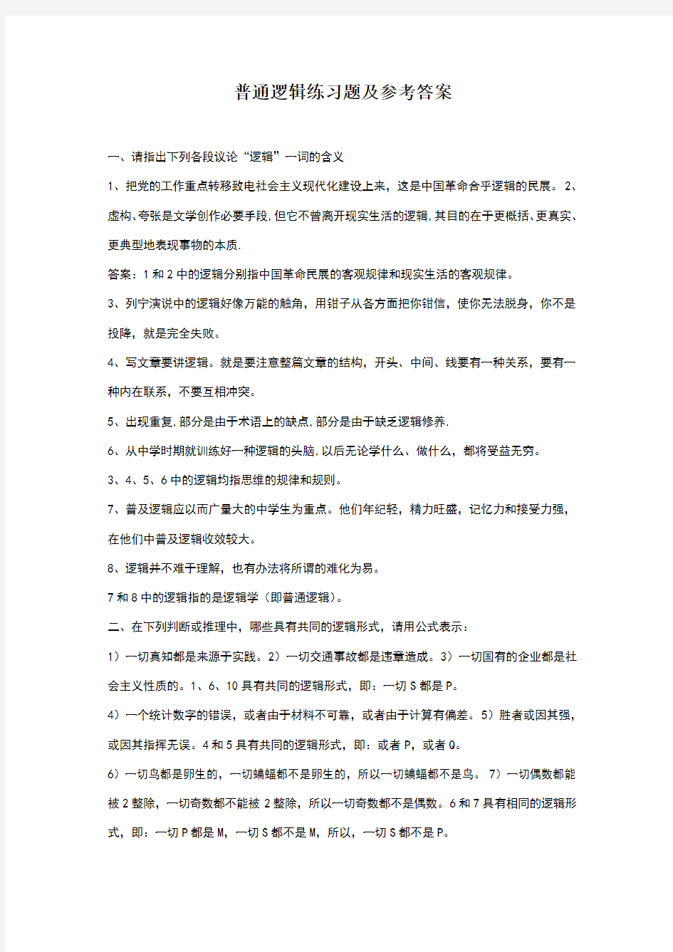 普通逻辑练习题及参考答案