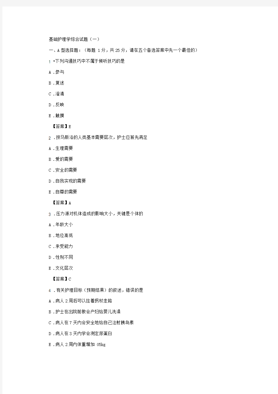 基础护理学综合试题及答案