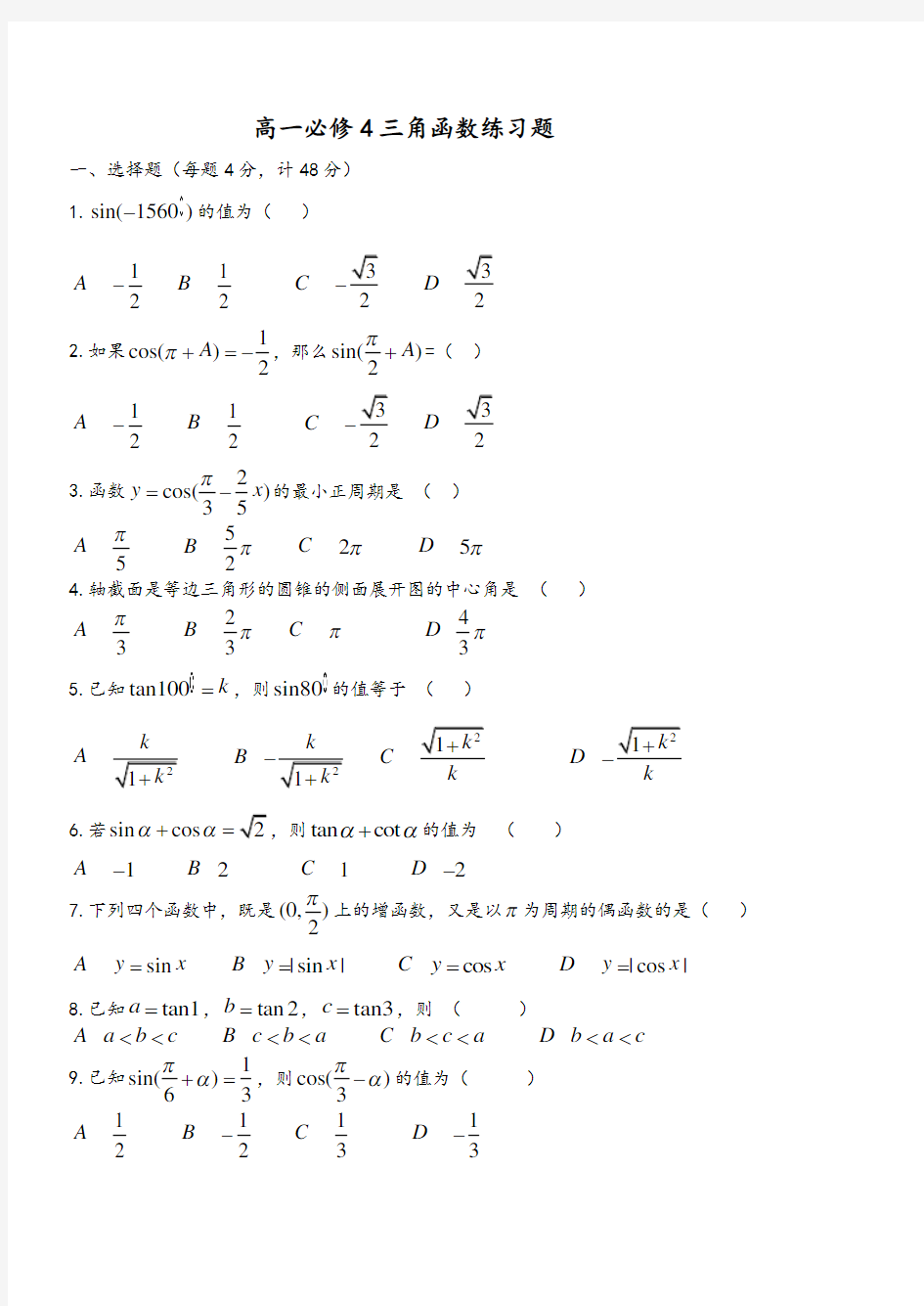 高一数学必修4三角函数练习试题和答案