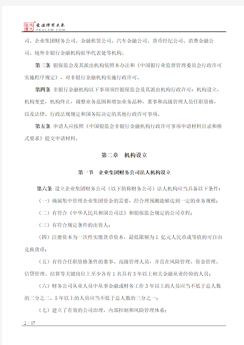 中国银保监会非银行金融机构行政许可事项实施办法(2018修正)