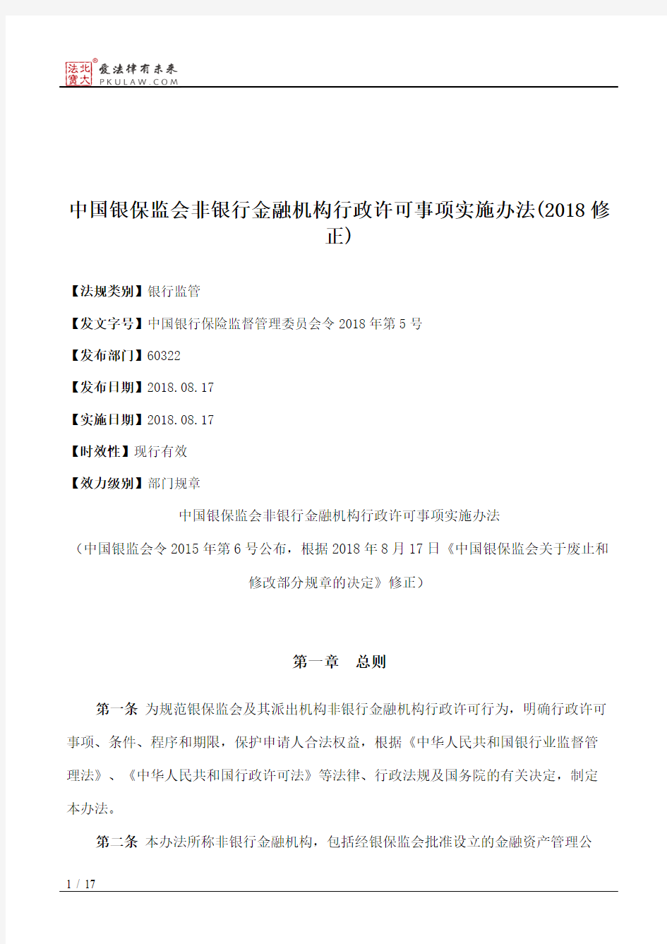 中国银保监会非银行金融机构行政许可事项实施办法(2018修正)