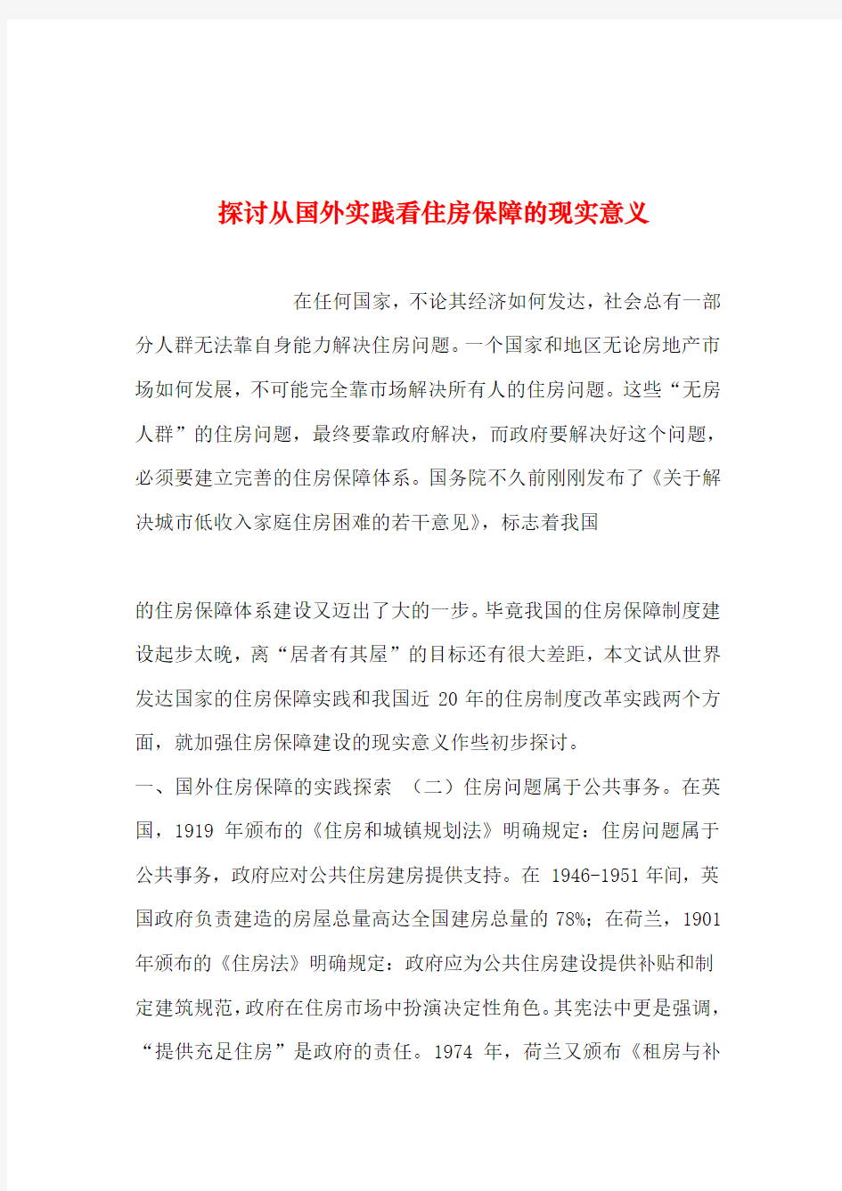 2019年整理--探讨从国外实践看住房保障的现实意义