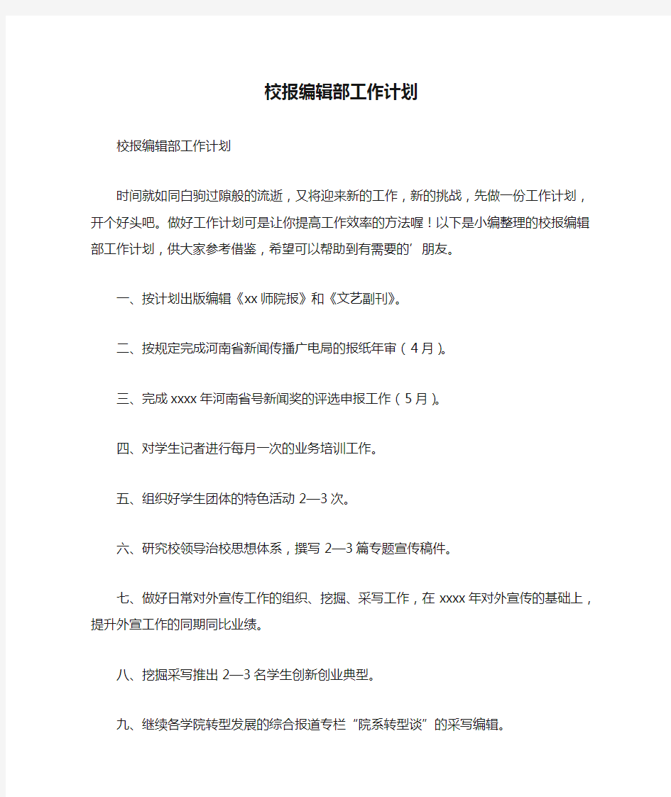 校报编辑部工作计划